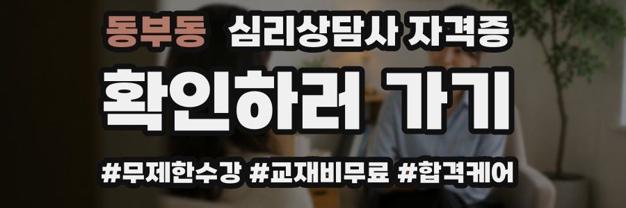 동부동 심리 상담사 자격증