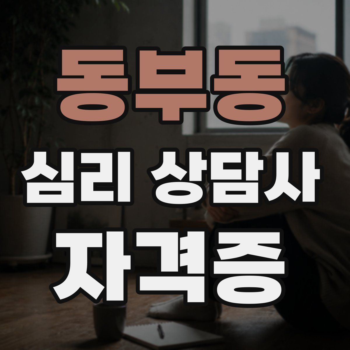 동부동 심리 상담사 자격증