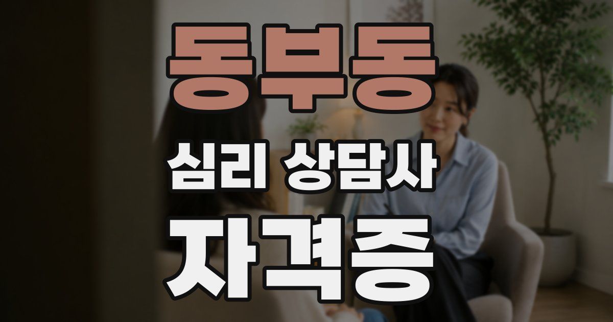 동부동 심리 상담사 자격증