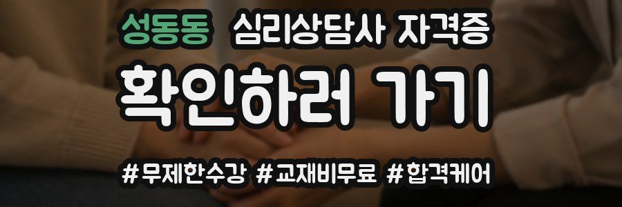 성동동 심리 상담사 자격증