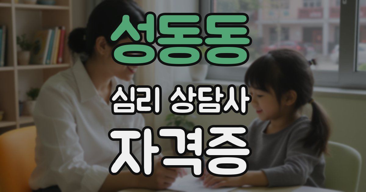 성동동 심리 상담사 자격증