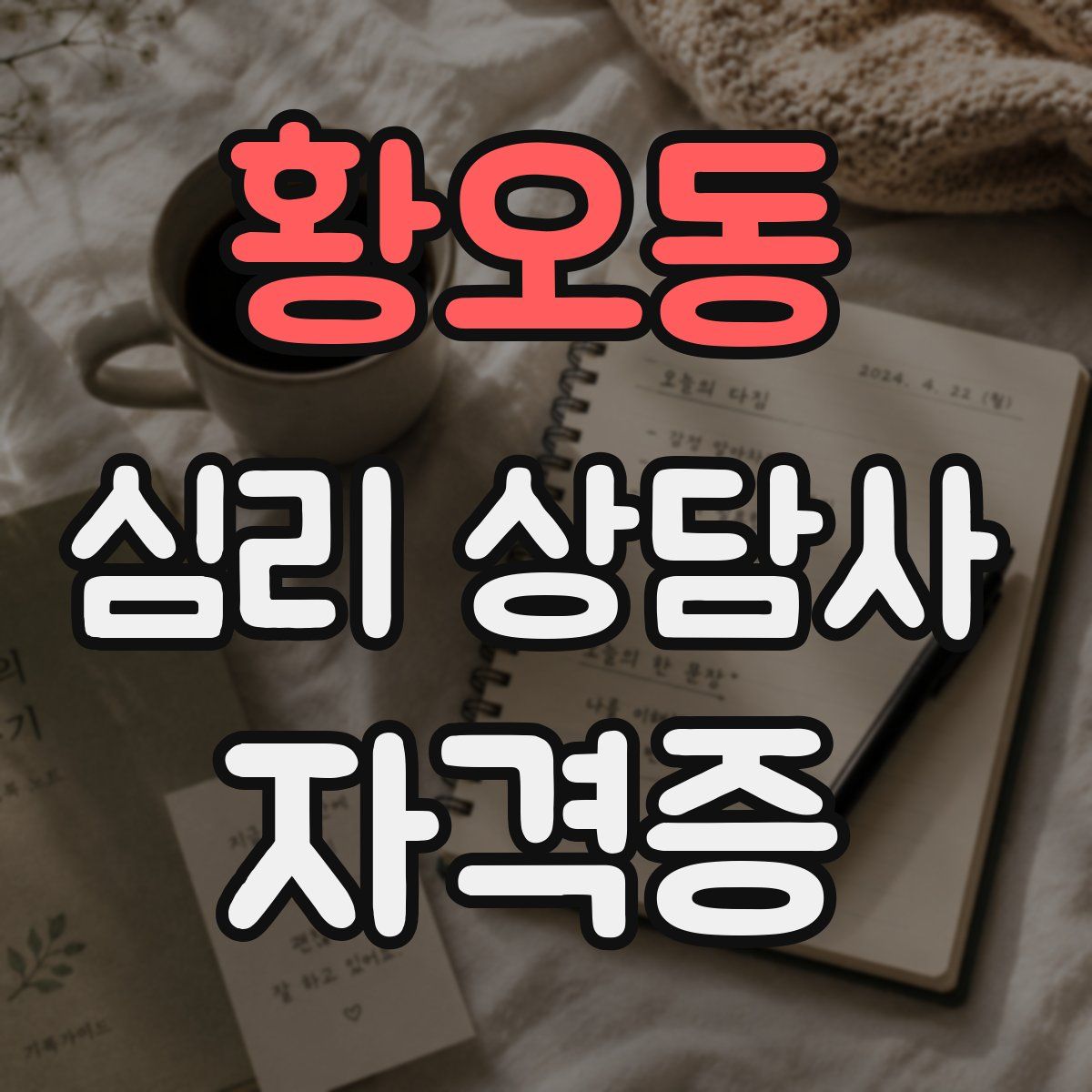 황오동 심리 상담사 자격증
