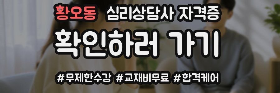 황오동 심리 상담사 자격증