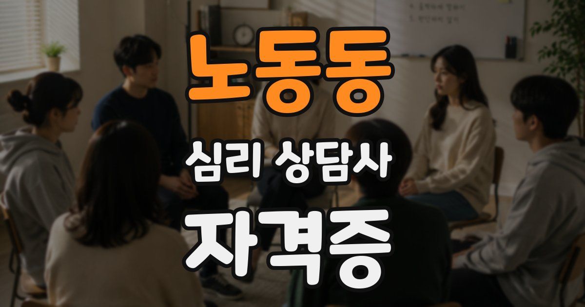 노동동 심리 상담사 자격증