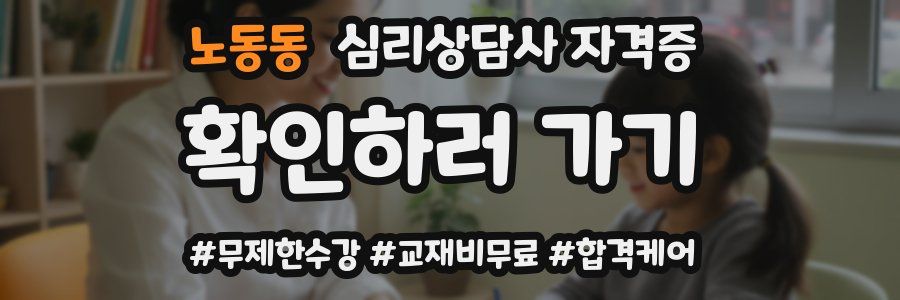 노동동 심리 상담사 자격증
