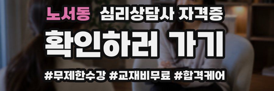 노서동 심리 상담사 자격증