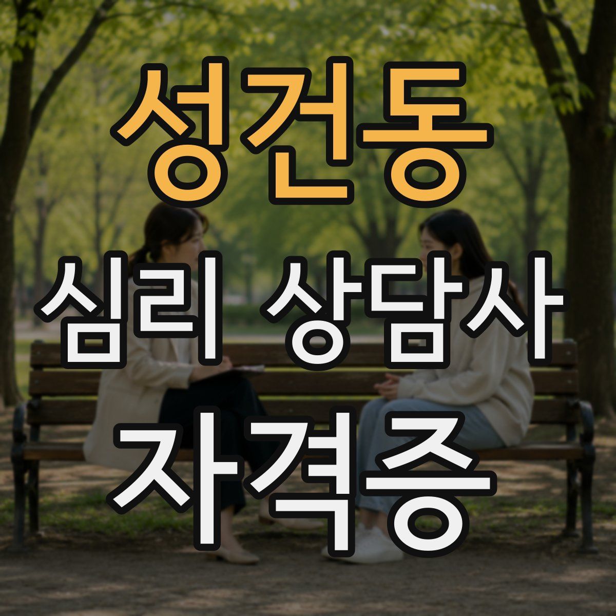 성건동 심리 상담사 자격증