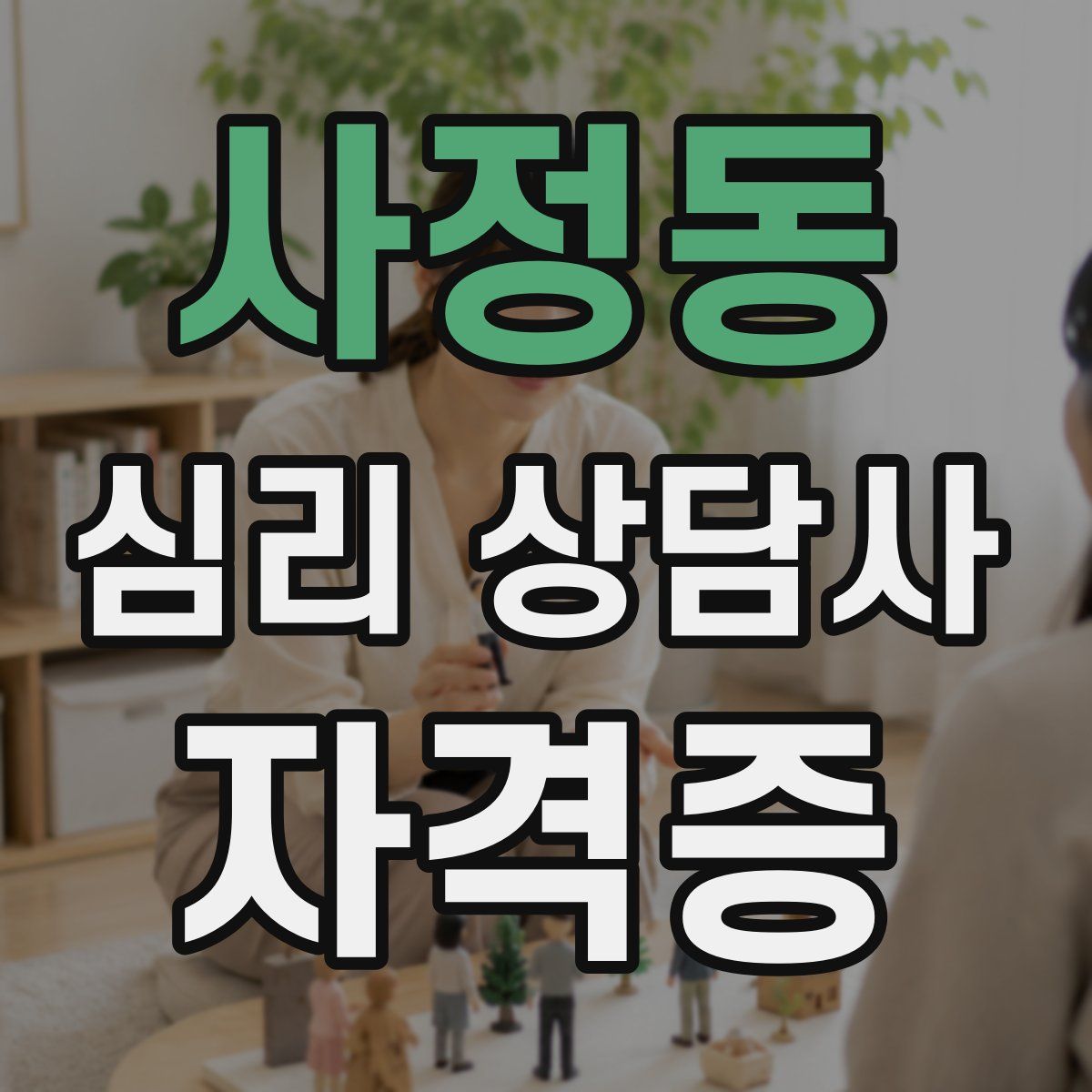 사정동 심리 상담사 자격증