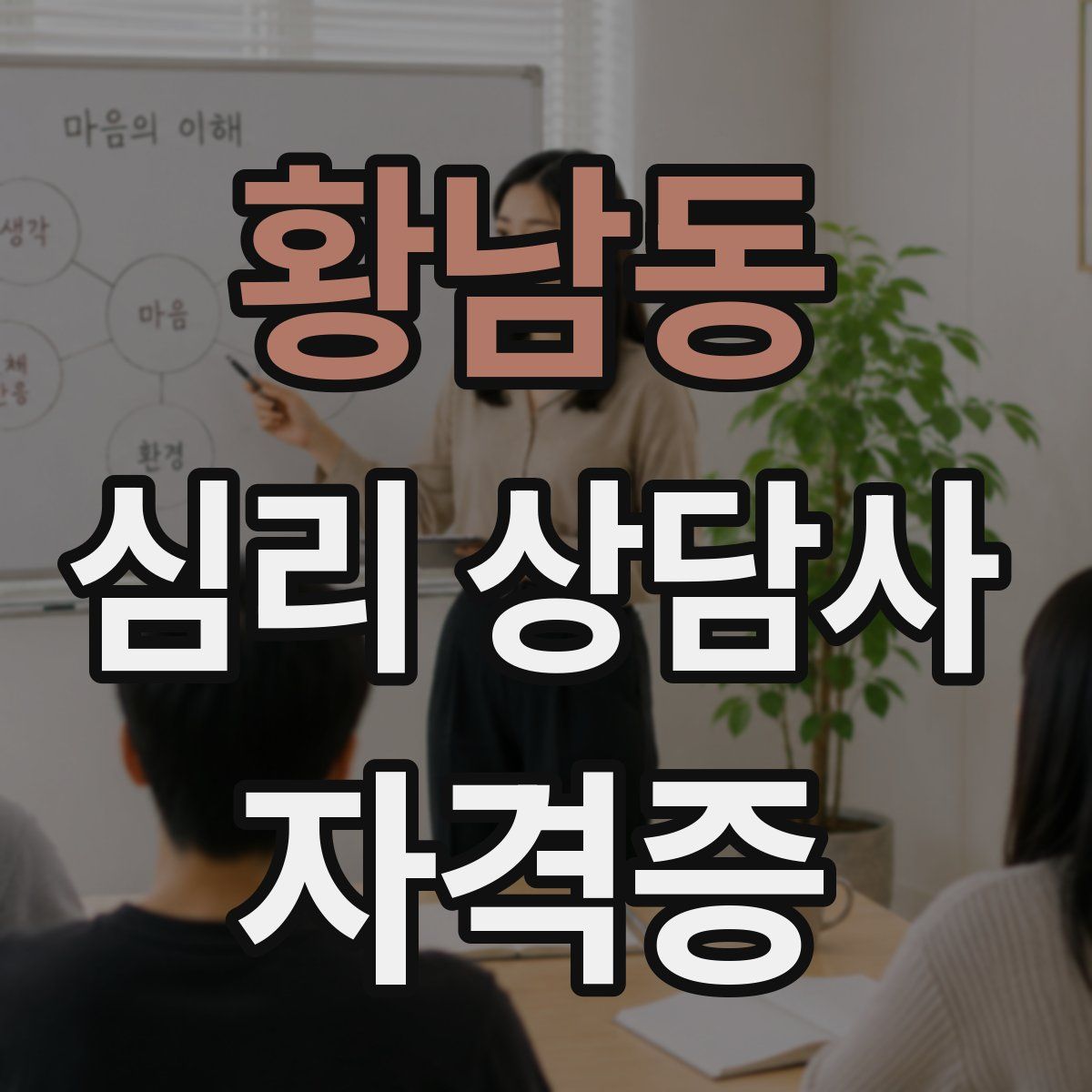 황남동 심리 상담사 자격증