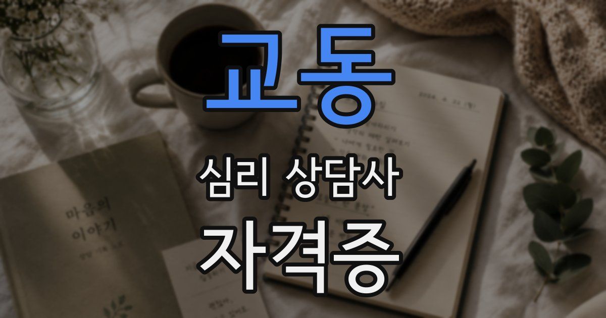 교동 심리 상담사 자격증