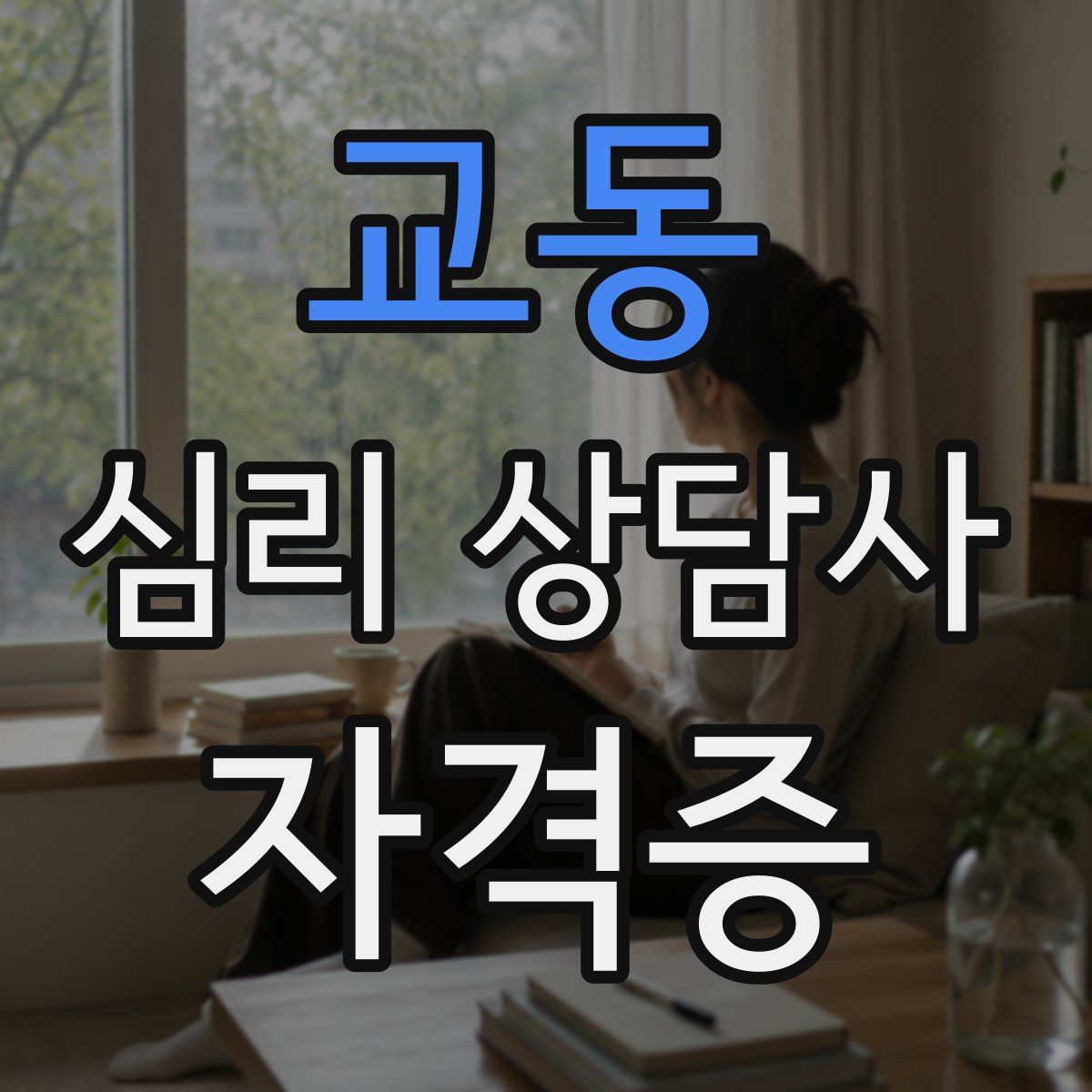교동 심리 상담사 자격증
