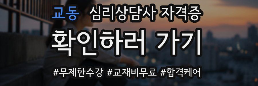 교동 심리 상담사 자격증