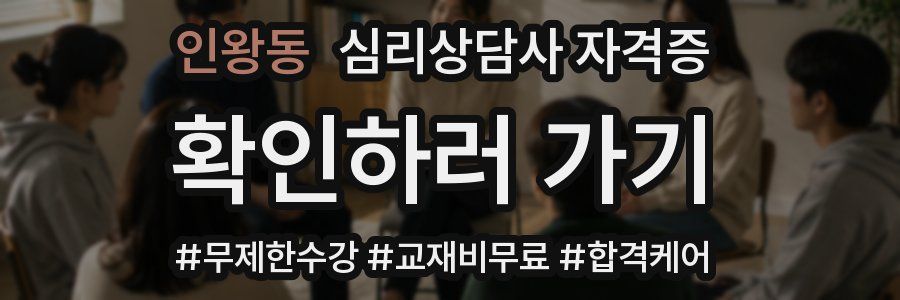 인왕동 심리 상담사 자격증