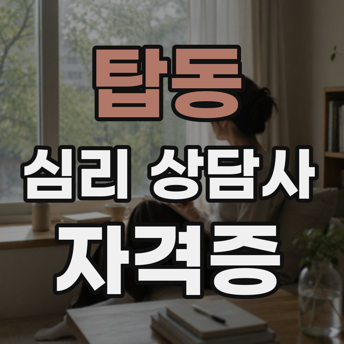 탑동 심리 상담사 자격증