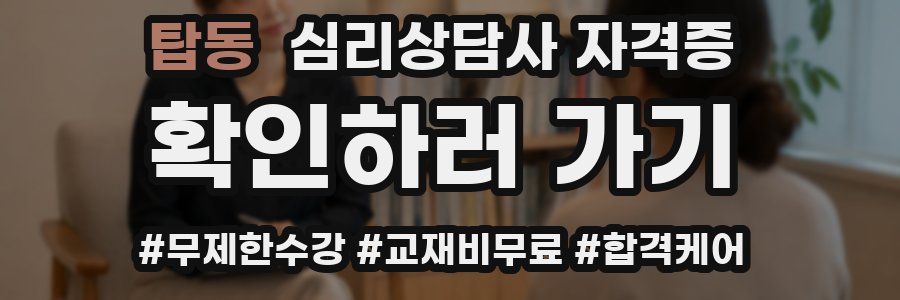 탑동 심리 상담사 자격증