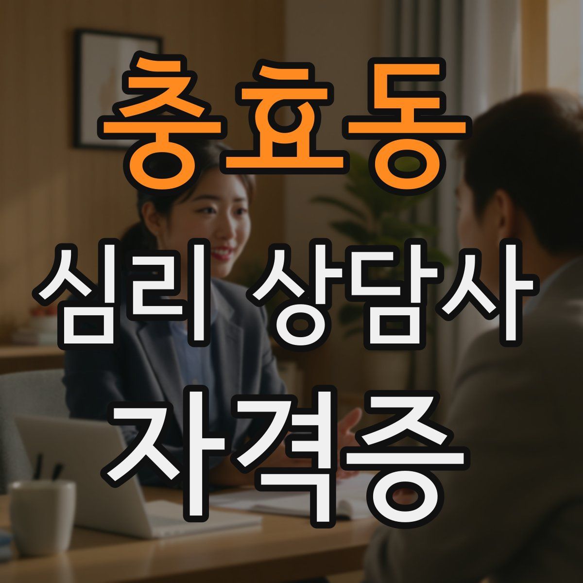 충효동 심리 상담사 자격증