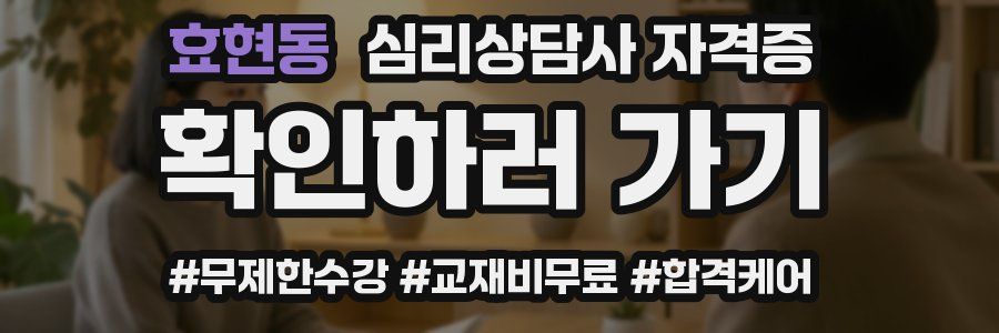 효현동 심리 상담사 자격증