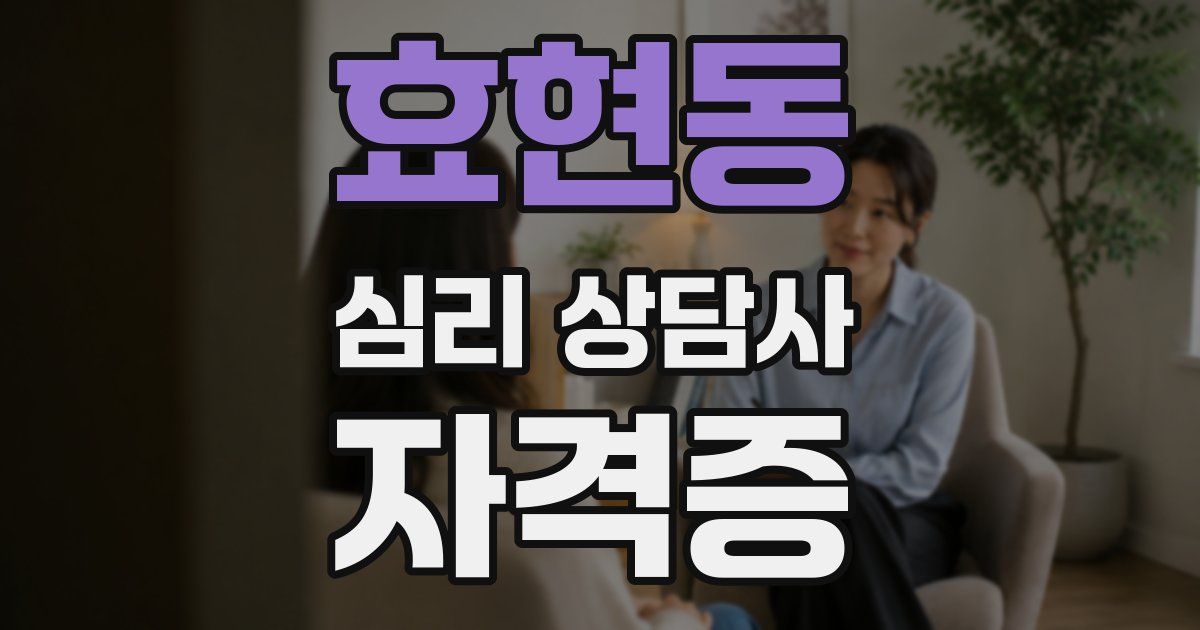 효현동 심리 상담사 자격증