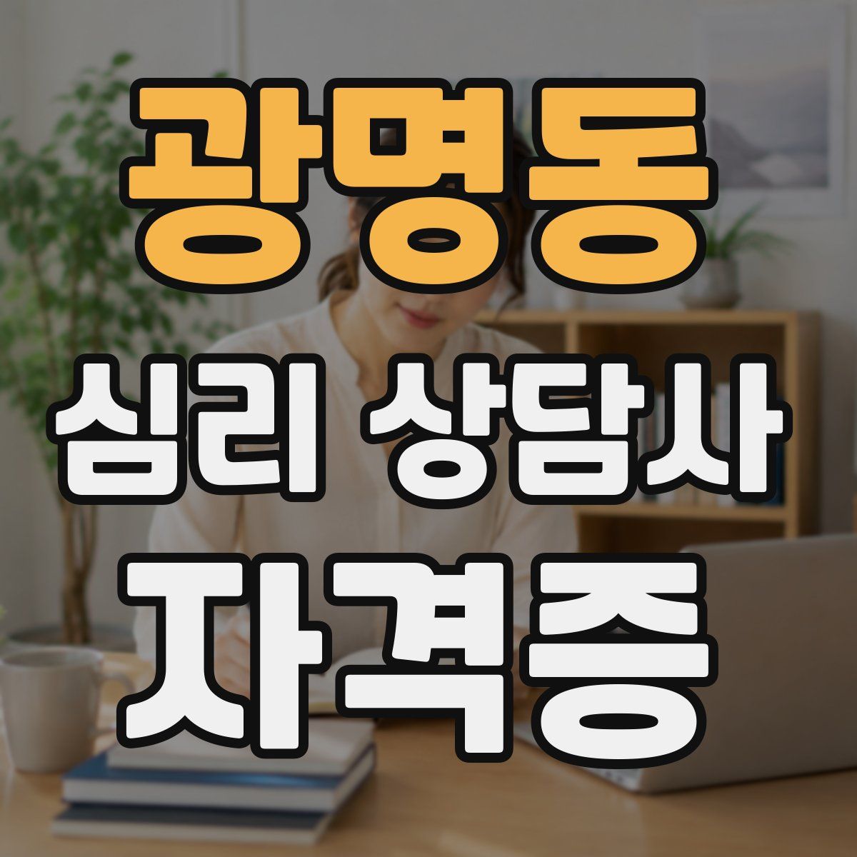 광명동 심리 상담사 자격증