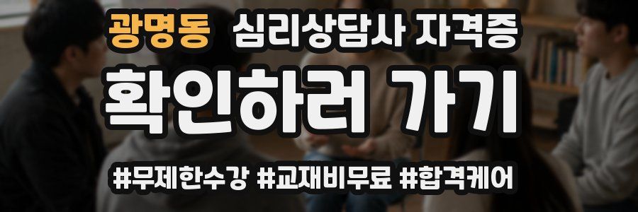 광명동 심리 상담사 자격증