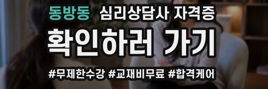동방동 심리 상담사 자격증