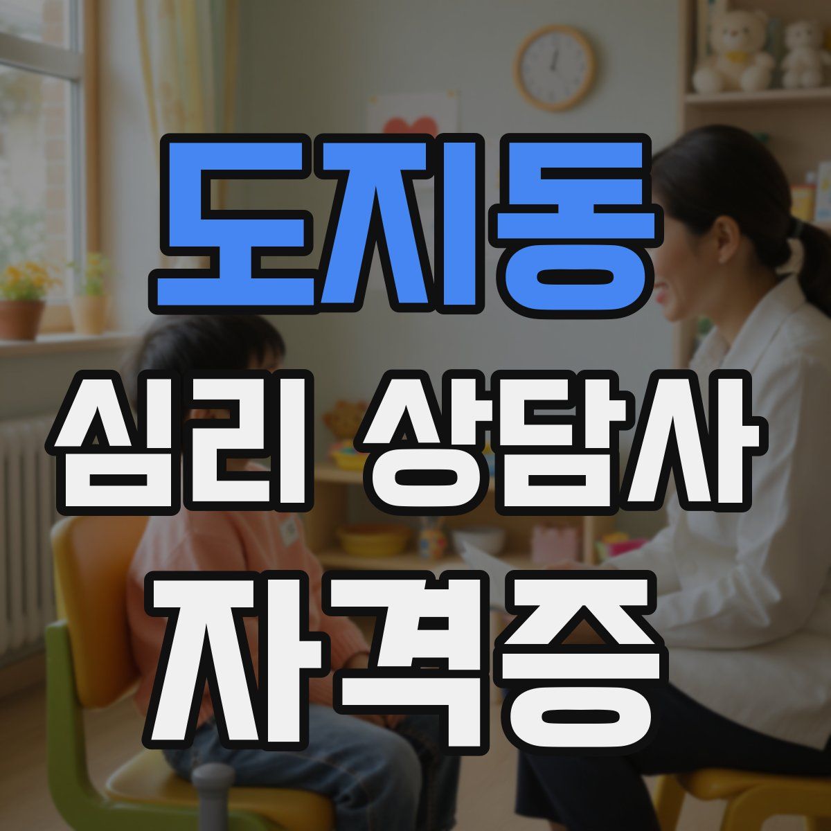 도지동 심리 상담사 자격증