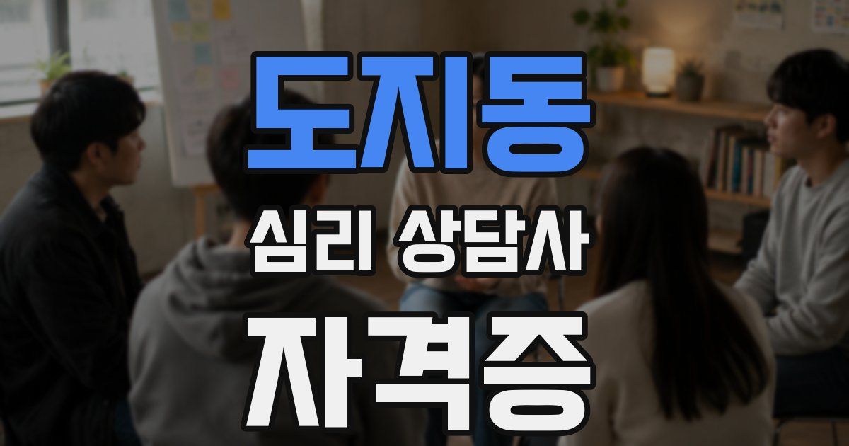 도지동 심리 상담사 자격증
