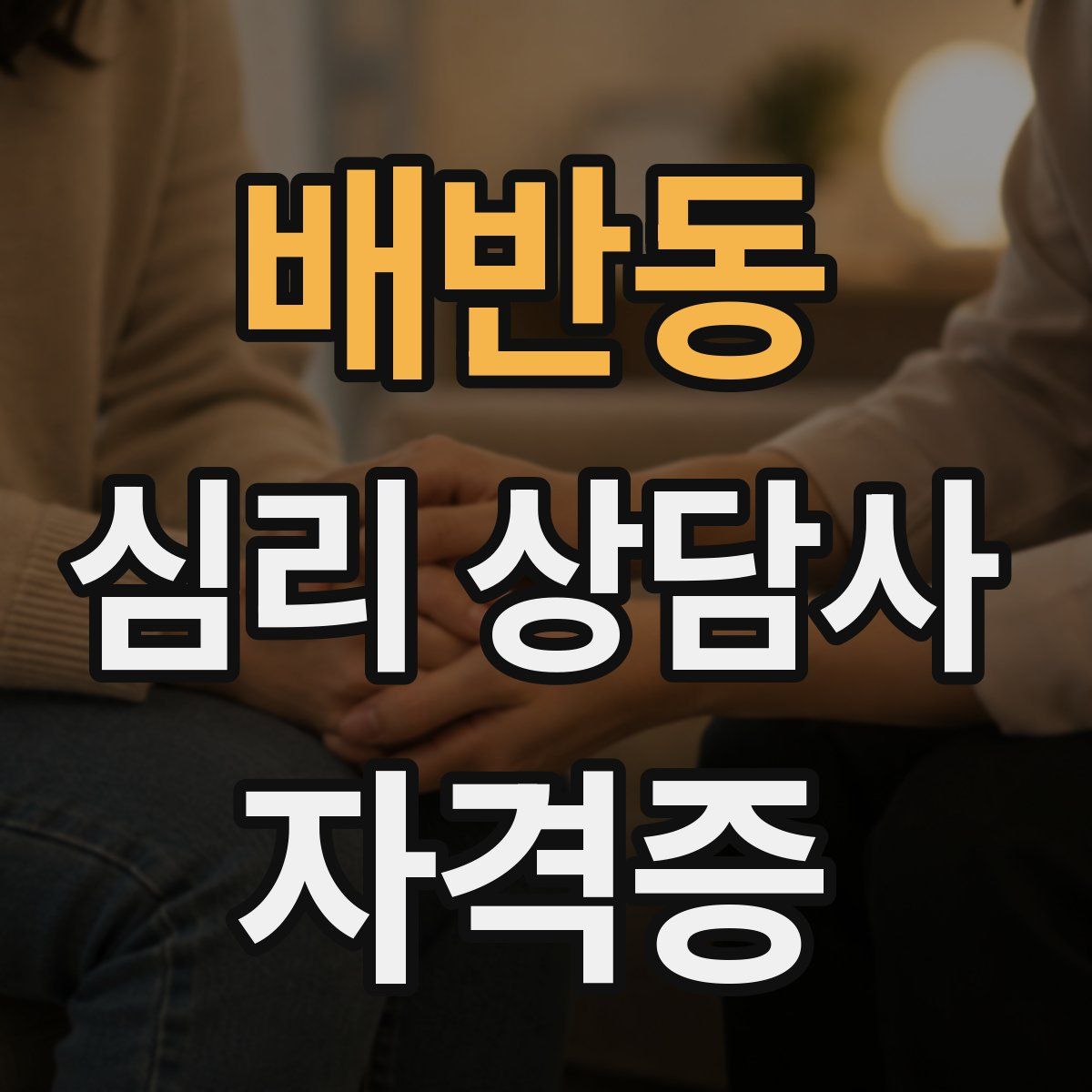 배반동 심리 상담사 자격증