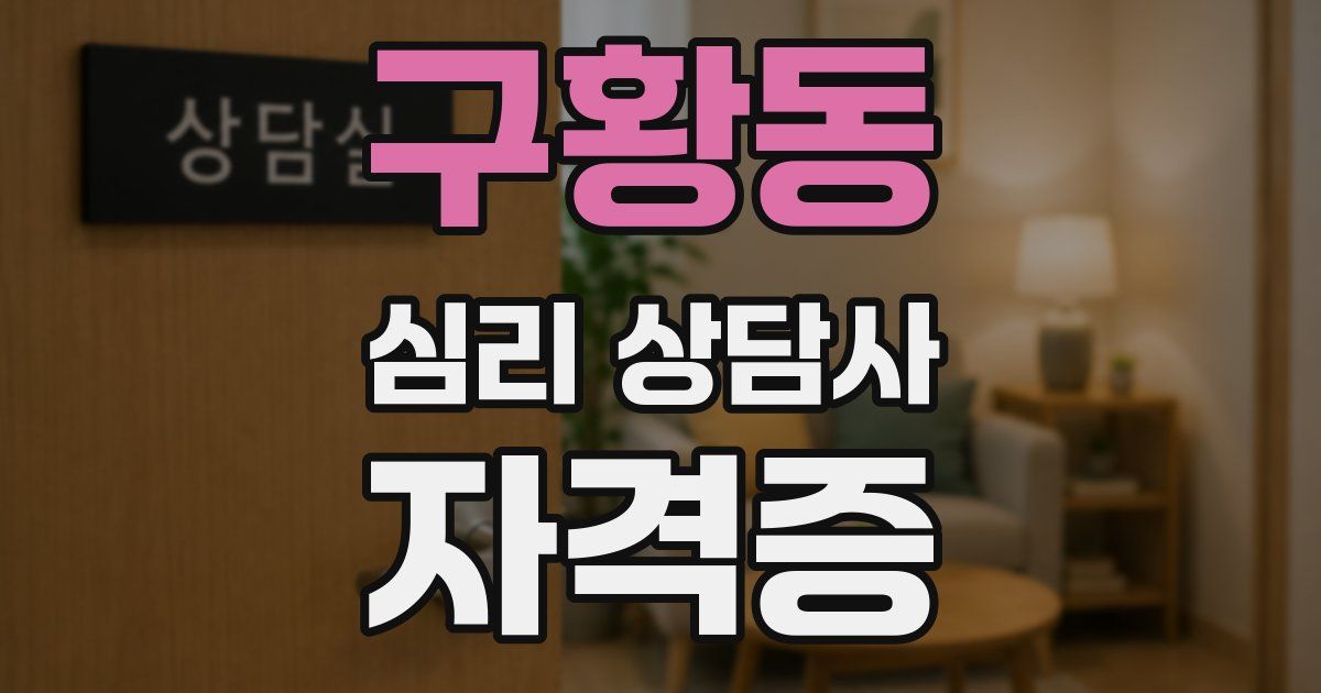 구황동 심리 상담사 자격증