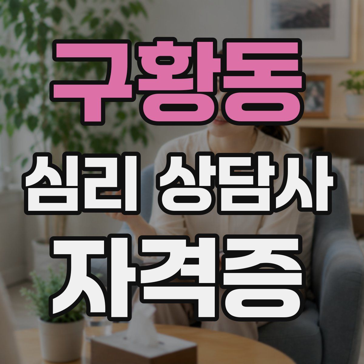 구황동 심리 상담사 자격증