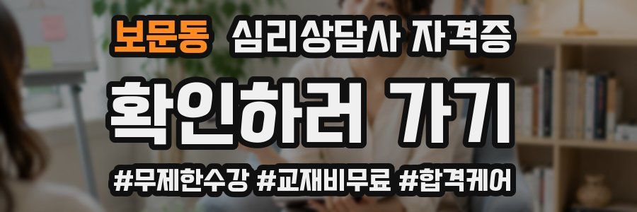 보문동 심리 상담사 자격증