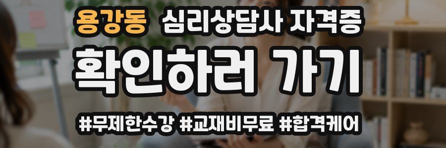 용강동 심리 상담사 자격증