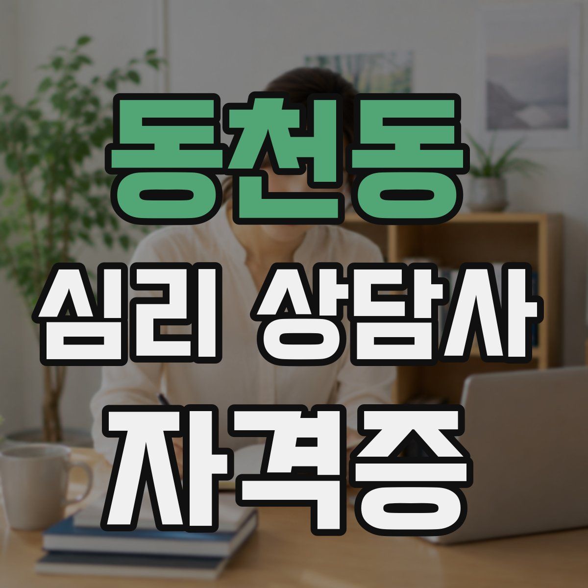 동천동 심리 상담사 자격증