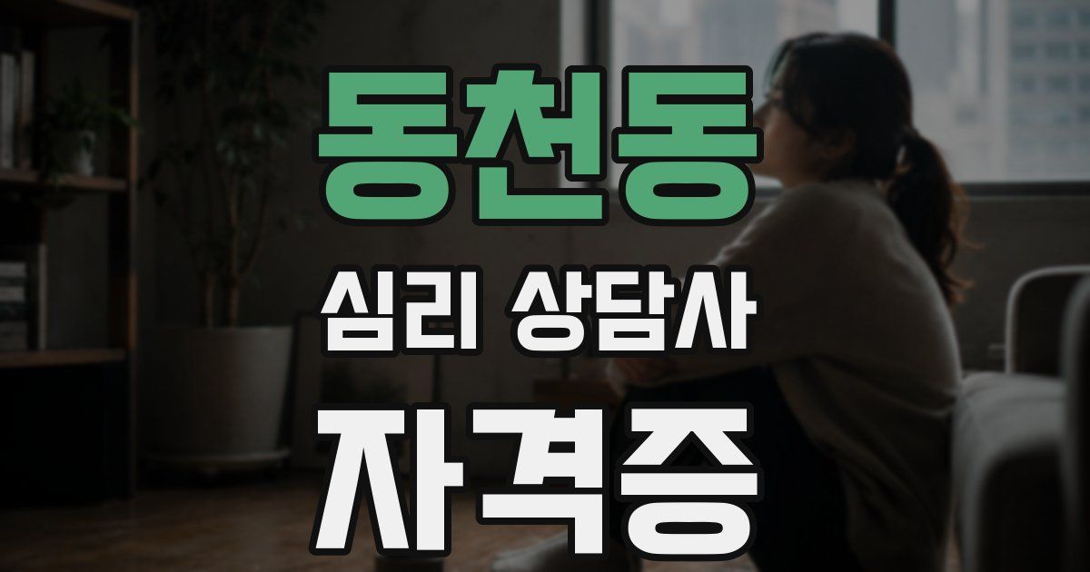 동천동 심리 상담사 자격증