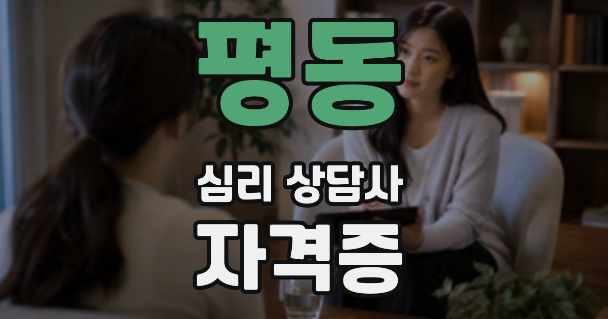 평동 심리 상담사 자격증