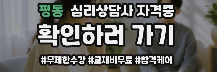 평동 심리 상담사 자격증