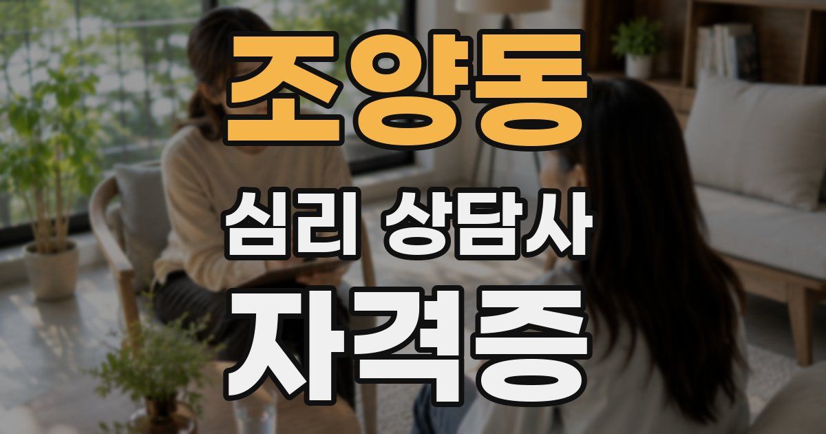 조양동 심리 상담사 자격증