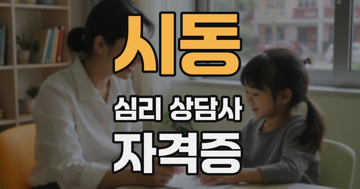 시동 심리 상담사 자격증