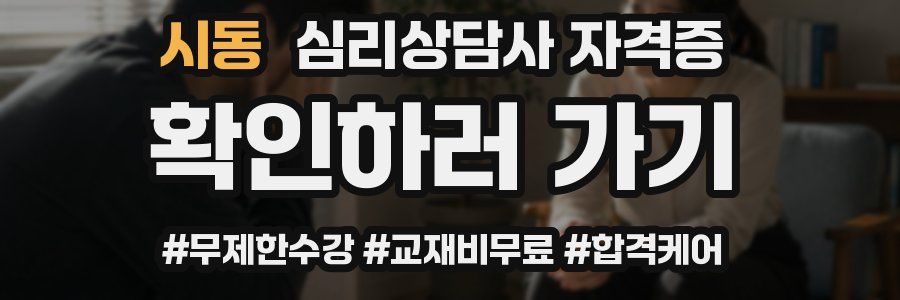 시동 심리 상담사 자격증