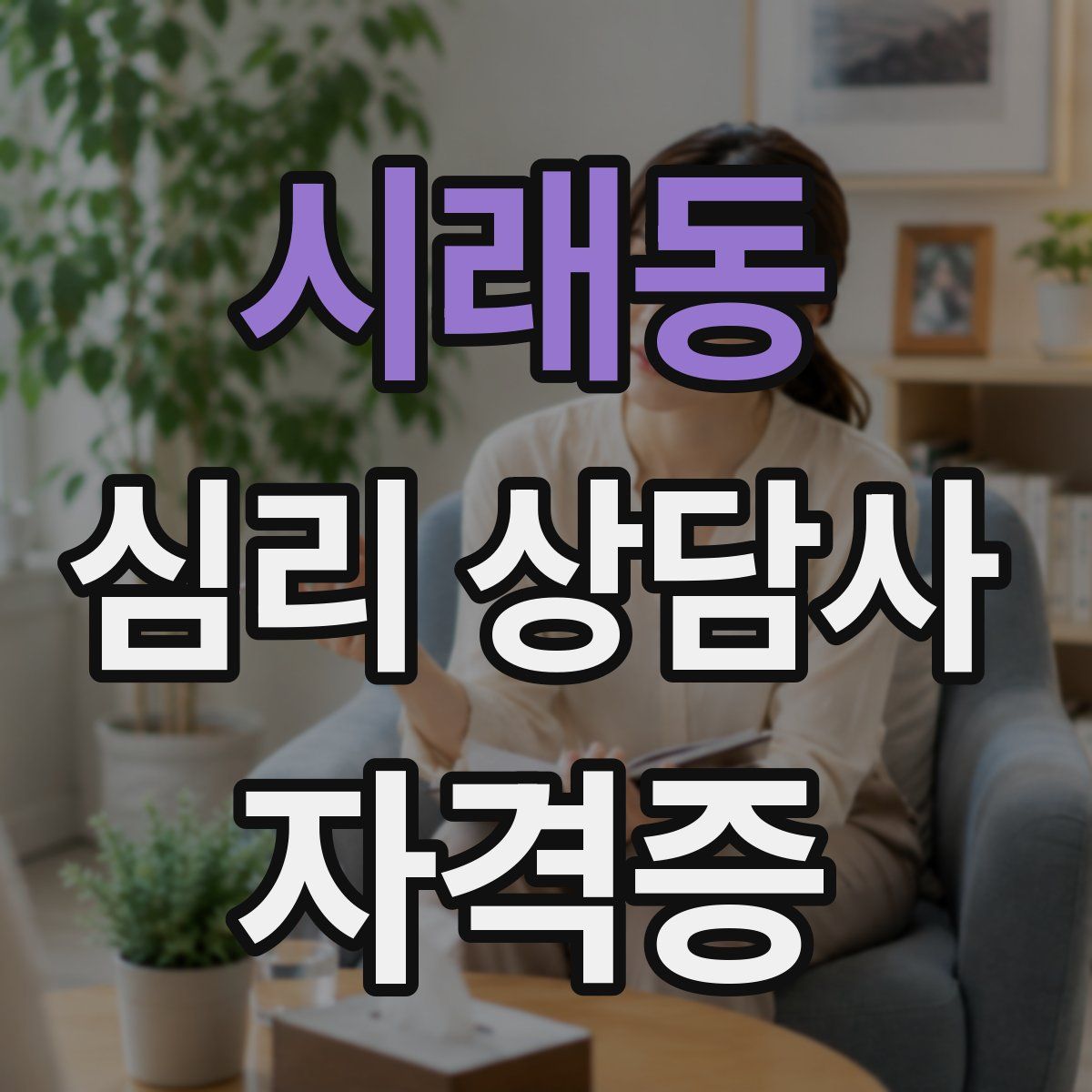 시래동 심리 상담사 자격증