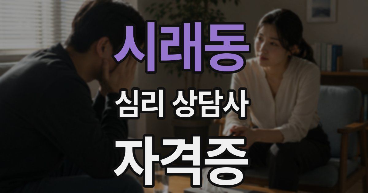시래동 심리 상담사 자격증