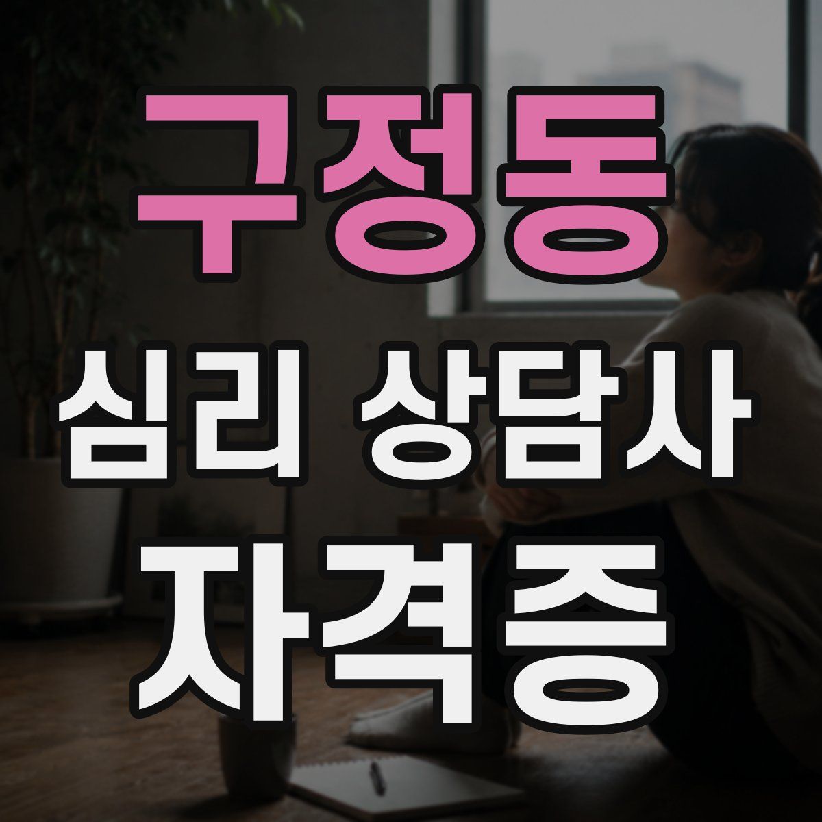 구정동 심리 상담사 자격증