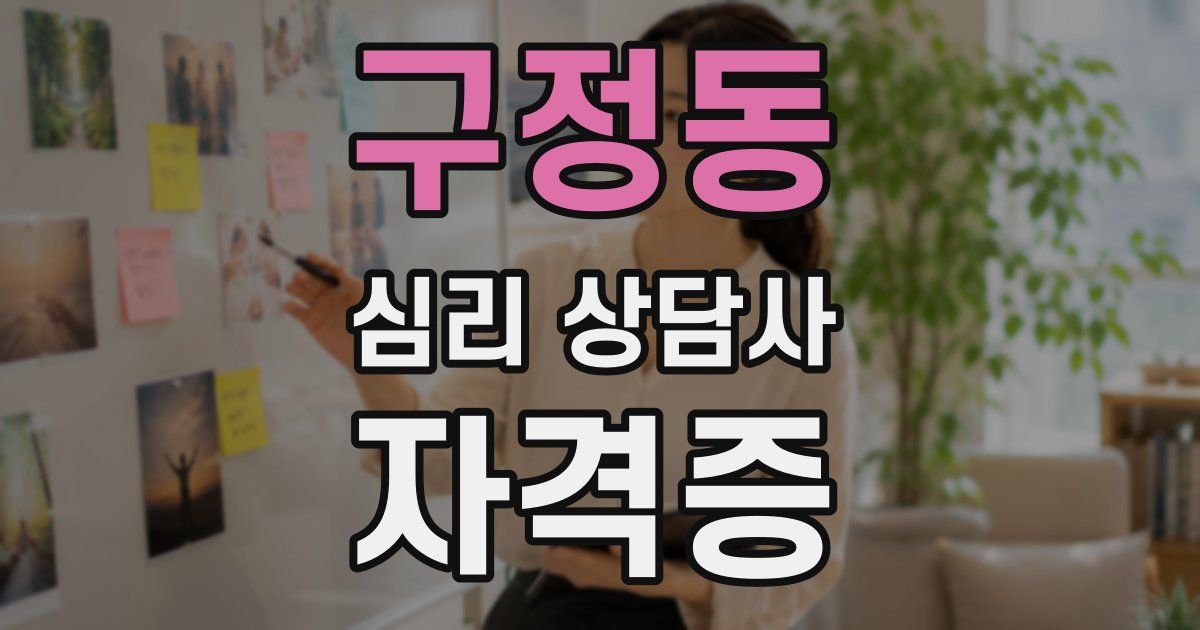 구정동 심리 상담사 자격증
