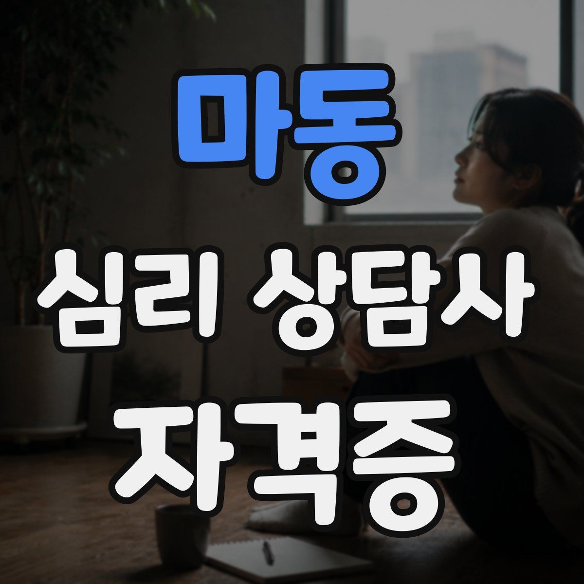 마동 심리 상담사 자격증
