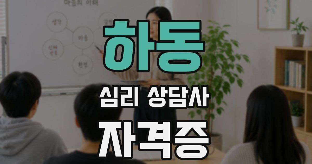 하동 심리 상담사 자격증