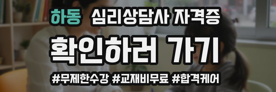 하동 심리 상담사 자격증