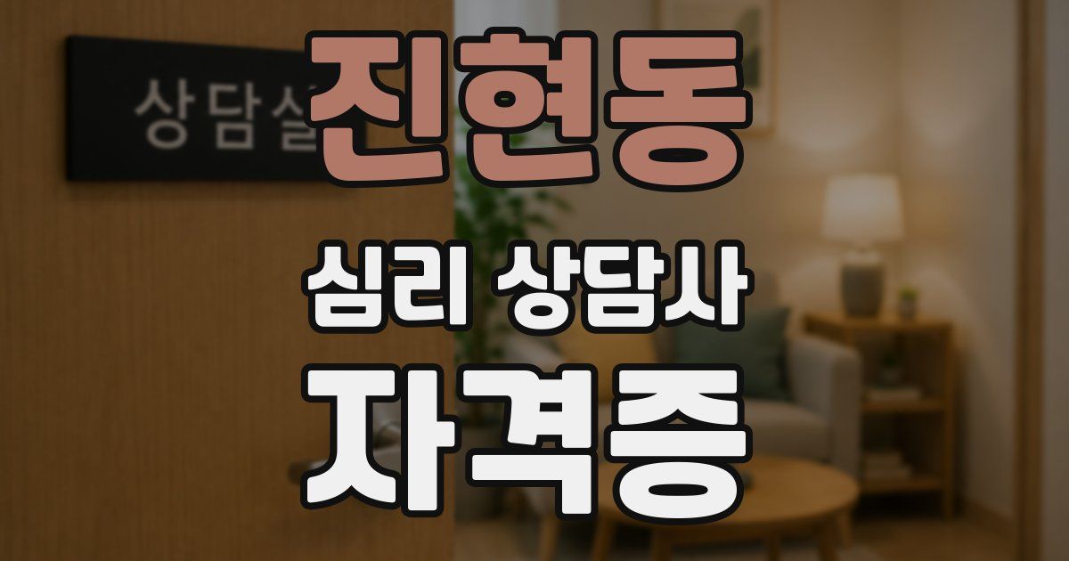 진현동 심리 상담사 자격증