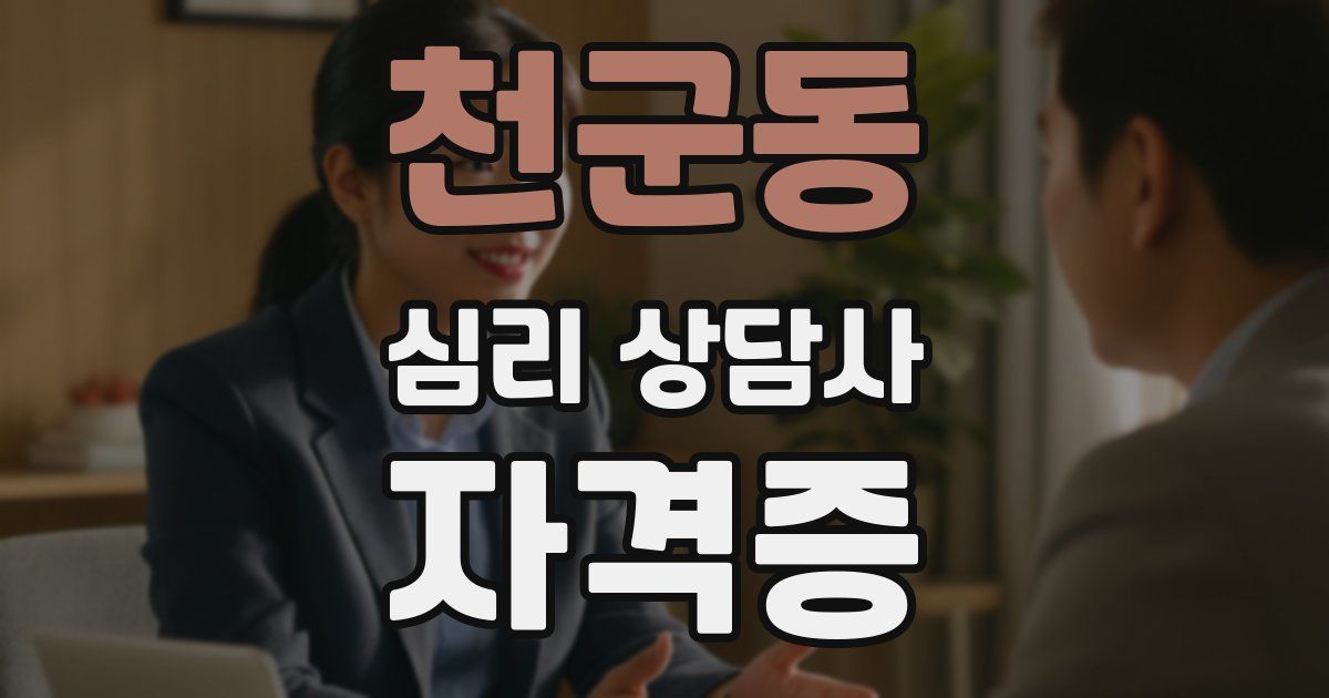 천군동 심리 상담사 자격증