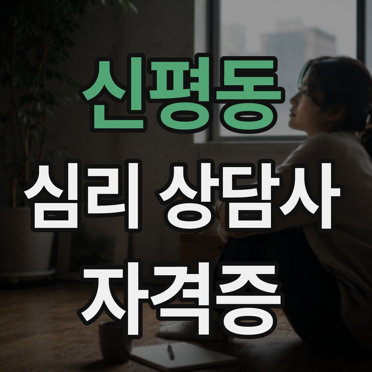 신평동 심리 상담사 자격증
