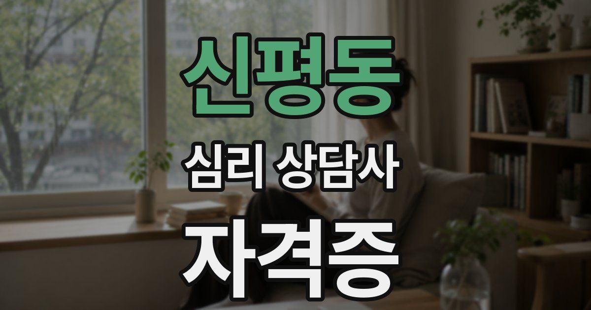 신평동 심리 상담사 자격증